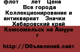 1.1) флот : 50 лет › Цена ­ 49 - Все города Коллекционирование и антиквариат » Значки   . Хабаровский край,Комсомольск-на-Амуре г.